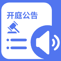 法院开庭公告查询、公司信息查询、速查号